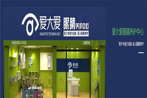 爱大爱视力保健